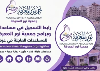 رابط التسجيل في مساعدات جمعية نور المعرفة في غزة 2026.. الفئات المستهدفة وخطوات التقديم