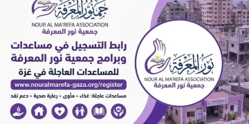 رابط التسجيل في مساعدات جمعية نور المعرفة في غزة 2026.. الفئات المستهدفة وخطوات التقديم