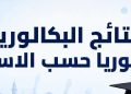 رابط نتائج الثانوية العامة سوريا 2026 قريباً.. خطوات الاستعلام برقم الاكتتاب