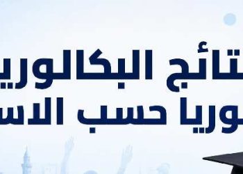 رابط نتائج الثانوية العامة سوريا 2026 قريباً.. خطوات الاستعلام برقم الاكتتاب