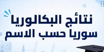 رابط نتائج الثانوية العامة سوريا 2026 قريباً.. خطوات الاستعلام برقم الاكتتاب