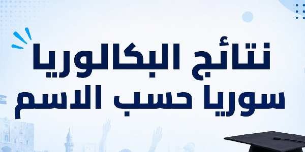 رابط نتائج الثانوية العامة سوريا 2026 قريباً.. خطوات الاستعلام برقم الاكتتاب